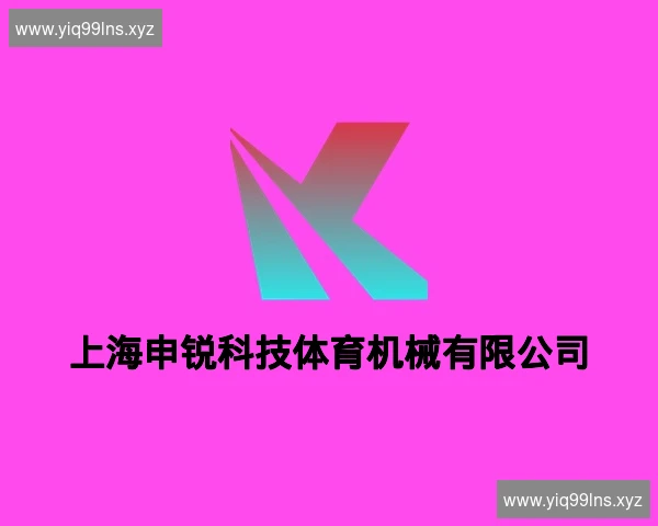 上海申锐科技体育机械有限公司