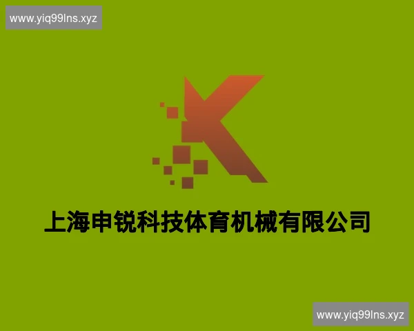 上海申锐科技体育机械有限公司